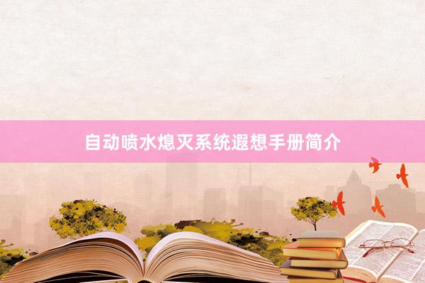 自动喷水熄灭系统遐想手册简介