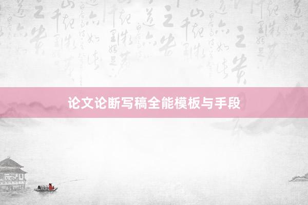 论文论断写稿全能模板与手段