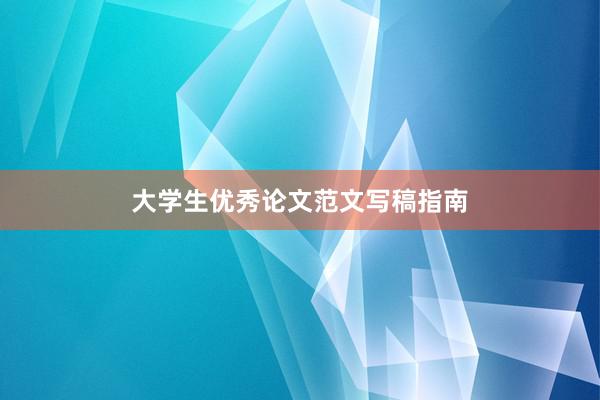 大学生优秀论文范文写稿指南