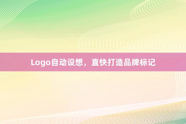 Logo自动设想，直快打造品牌标记