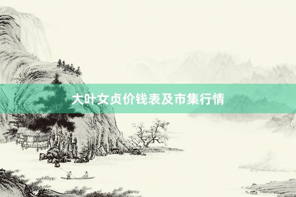 大叶女贞价钱表及市集行情